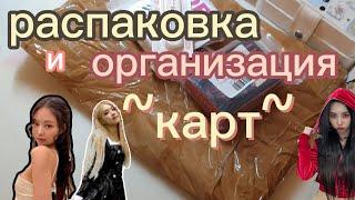 распаковка кпоп с вб~ распаковка кпоп карт и их организация/приятного просмотра!