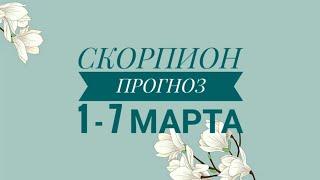 СКОРПИОН. КАКОЙ БУДЕТ ВАША НЕДЕЛЯ С 1 ПО 7 МАРТА?