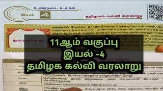 11ஆம் வகுப்பு - இயல் 4 | தமிழக கல்வி வரலாறு | #tamil #tnpscgeneraltamil