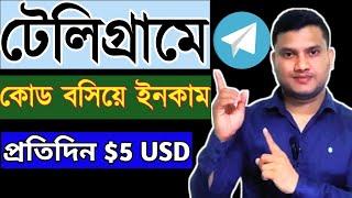 টেলিগ্রামে কোড বসিয়ে $5.00 USD প্রতিদিন ইনকাম করুন।Telegram Earning।কোড বসানাোর কাজ।Online Income bd