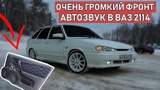 ОЧЕНЬ ГРОМКИЙ АВТОЗВУК за 20 000 руб в ВАЗ 2114. Громкий фронт!