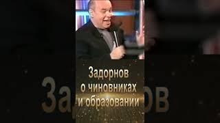 Задорнов о чиновниках, образовании и Путине #shorts