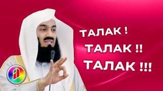 Тройной развод | Муфтий Менк