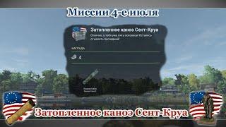 Fishing Planet - Миссии 4-е Июля: Затопленное каноэ Сент Круа