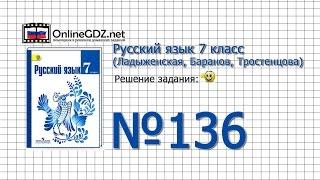 Задание № 136 — Русский язык 7 класс (Ладыженская, Баранов, Тростенцова)