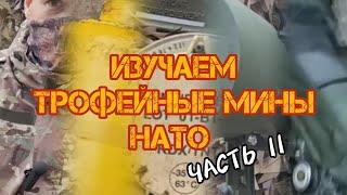 Изучаем трофейные натовские мины. ЧАСТЬ 2: #M/52B, #HPD2A2, #DM22