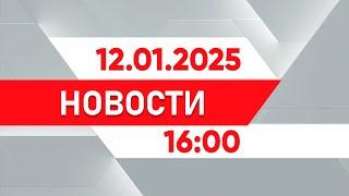 Выпуск новостей 16:00 от 12.01.2025