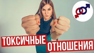 Что такое ТОКСИЧНЫЕ отношения, и можно ли их починить?