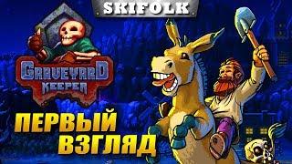 GRAVEYARD KEEPER ► ПЕРВЫЙ ВЗГЛЯД - СТРОИМ СВОЮ КЛАДБИЩЕНСКУЮ ИМПЕРИЮ !