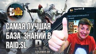 Raid Shadow Legends БАЗА ЗНАНИЙ в Telegram