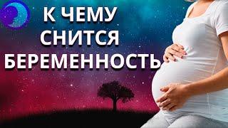 К чему снится беременность? Приснился сон про беременность   Сонник  Толкование снов 