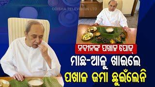 Pakhala Divas |CM Naveen Patnaik Relishes Pakhala In Viral Video, Netizens Has Some Queries For Him