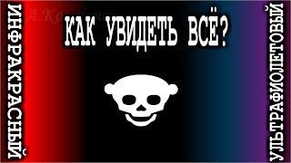 УЛЬТРАФИОЛЕТОВЫЙ и ИНФРАКРАСНЫЙ       Как увидеть всё ?