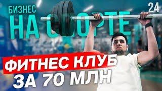 Как открыть фитнес клуб. Фитнес как бизнес. Бизнес план