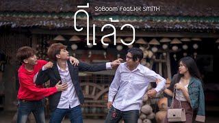 【OFFICIAL MV】ดีแล้ว - SoBoom. Feat.KK SMiTH