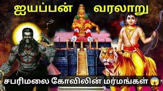 ஐயப்பன் வரலாறு முழுவதும் ஒரே வீடியோவில்  Lord ayyappan full stories in tamil | Full Documentary