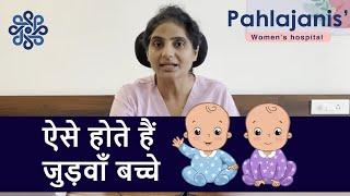 ऐसे होते हैं जुड़वाँ बच्चे | Twin pregnancy | Dr Neeraj Pahlajani
