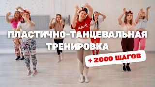 Самая Весенняя Тренировка: 20 МИНУТ ТАНЦЕВАЛЬНОЙ АЭРОБИКИ И 2000 ШАГОВ К КРАСОТЕ И СТРОЙНОСТИ 