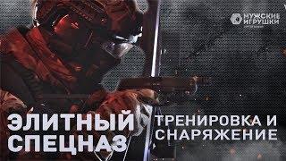 Тренировка элитного спецназа и обзор снаряжения | Мужские Игрушки Сергей Бадюк