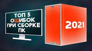 ️5 ТОП ОШИБОК ПРИ СБОРКЕ ПК 2021!️