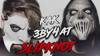 КАК ИГРАТЬ КАК SLIPKNOT!?