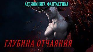 Глубина отчаяния Книга 1  АУДИОКНИГА  #аудиокниги #фантастика