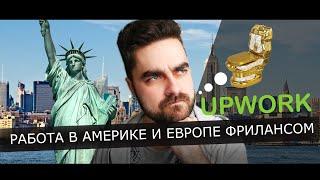 UPWORK: РАБОТА В АМЕРИКЕ И ЕВРОПЕ ФРИЛАНСОМ