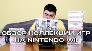 Обзор коллекции игр на Nintendo Wii. 2016