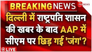 President's Rule In Delhi LIVE Updates : दिल्ली में राष्ट्रपति शासन की खबर ने AAP में मचाई भगदड़