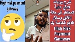 High Risk Payment Gateway - شرح بوابات الدفع عالية المخاطر في حالة إغلاق وسائل الدفع الخاصة بك