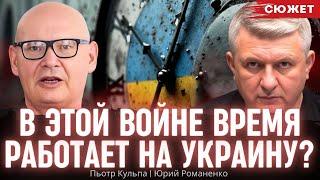 В этой войне время работает в пользу Украины? Пьотр Кульпа и Юрий Романенко