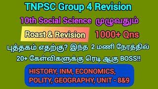 TNPSC Group 4 Revision | 10th Social science முழுவதும் | 1000+ கேள்விகள் | ஒரே வீடியோவில் |#trending