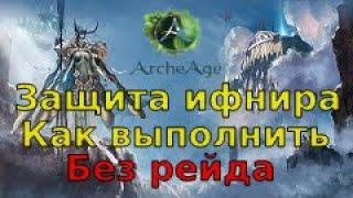 ArcheAge 2022 Crazywarrior Защита ифнира прохождение без рейда, как сделать максимум без рейда