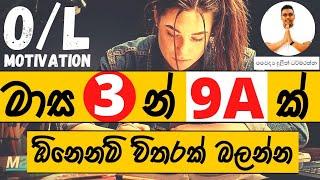 O/L Motivation in Sinhala | How to get 9A in 3 Months | Higher Education Srilanka FULL HD