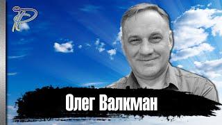 Олег Валкман. Он ушёл в 52 года.