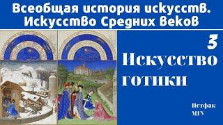 Готика. Искусство Средних веков. Лекция 3. Елена Ефимова, МГУ