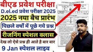 B.ed Entrance Exam 2025 Full Prepration  || Bed Entrance Exam 2025 REASONING 9 Jan