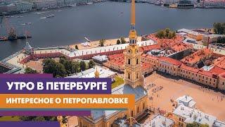 Неизвестные факты о Петропавловской крепости