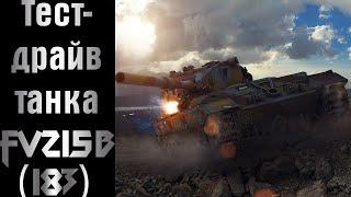 Тест-драйв танка FV215b(183)