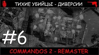 Commandos 2 - HD Remaster #6 прохождение от Чака