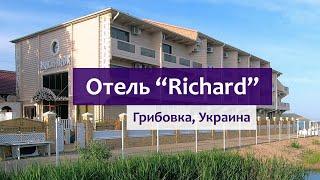 Грибовка - обзор отеля Richard: море, пляж, номера, еда в ресторане.