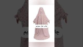 آموزش تغییرچادر ساده به چادرنماز#آموزش_چادر#نماز#ترفند #sewing ##educatio #bag#art  embroidery #tent