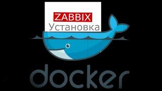 10. Как быстро поднять Zabbix Server в Docker ? / Zabbix Server/ Docker / Linux / Install