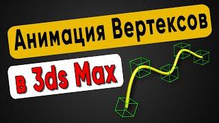 Как анимировать вертексы на сплайне в 3ds Max. Прикольный риггинг сплайнов для анимации