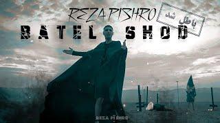 Reza Pishro - Batel Shod | OFFICIAL VIDEO  رضا پیشرو - باطل شد