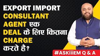 Export Import Consultant Agent एक Deal के लिए कितना Charge करते है? | #AskiiiEM - 383 | Q&A