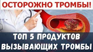 Осторожно тромбы! Эти продукты вызывают тромбы! Тромбоз глубоких вен.