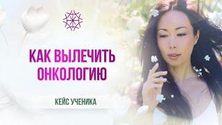 Как вылечить онкологию #самоисцеление #энергия #онкологияпобедима #медитация #исцеление