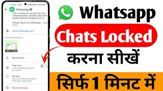 WhatsApp chat ko lock kaise kare | WhatsApp chat lock kaise kare | How to Lock whatsapp chat