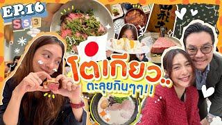 EP.16 SS3 เที่ยวโตเกียว ตะลุยกินร้านเด็ด ทริปกินจนตัวแตก! (E/T Sub) l MewNittha Channel